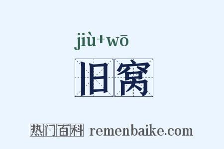 旧窝是什么意思的图片